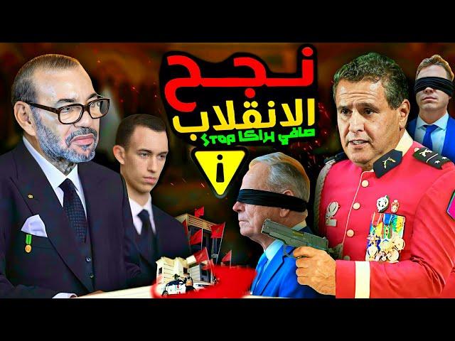 شنو وقع لهاد الناس مؤخرا   ؟ با حماد اخنوش.