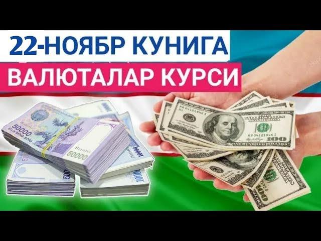 22 НОЯБРЬ КУНИГА ВАЛЮТАЛАР КУРСИ, ЕВРО, РУБЛЬ, ДОЛЛАР КУРСИ, ЭРТАНГИ ВАЛЮТАЛАР КУРСИ