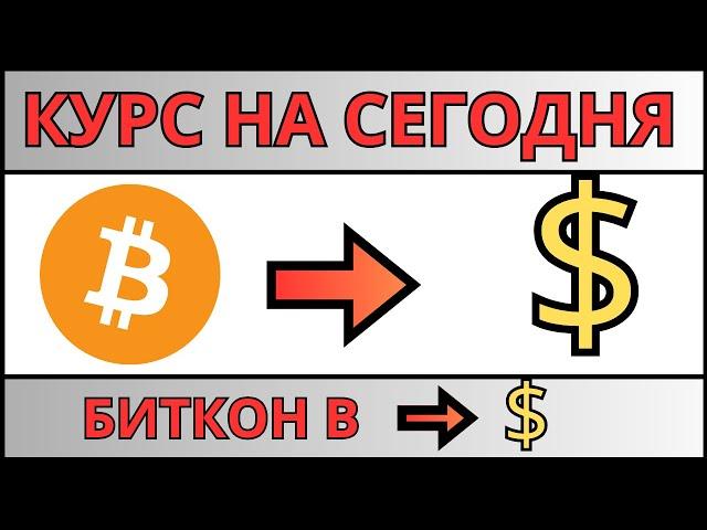 Курс биткоина к доллару на сегодня / Сколько стоит биткоин в долларах 2024 в обменниках в интернете