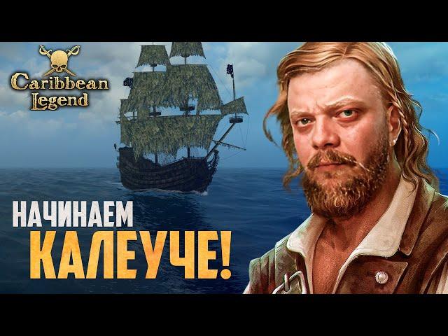 КОРСАРЫ НА МАКСИМАЛЬНОЙ СЛОЖНОСТИ! | Caribbean Legend Отчаянный Корсар #19