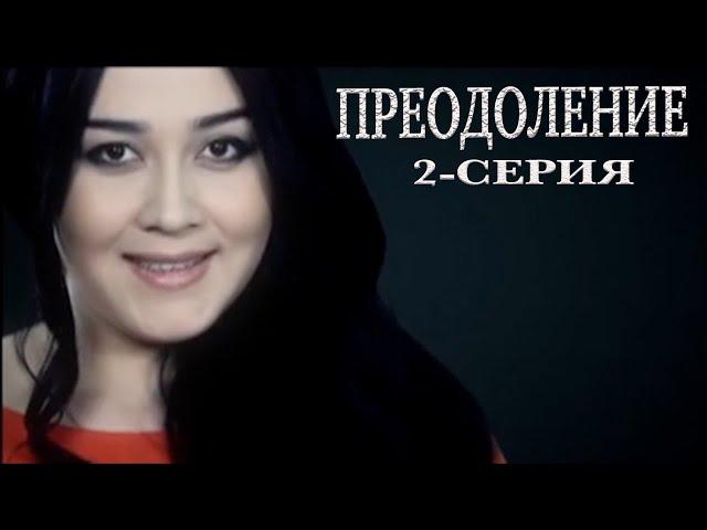 "Преодоление" 2-серия. Узбекский сериал на русском