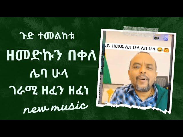 Zemedkun bekele - leba hula - ዘመድኩን በቀለ ሌባ ሁላ - New Ethiopian Music 2024 (Official Video)