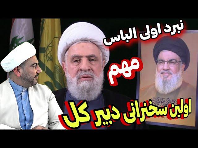 اولین سخنرانی دبیرکل جدید حزب الله●نبرد اولی الباس●کمک ایرانیان به لبنان!!