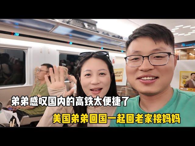 和美国回来弟弟一起回老家接妈妈，姐弟俩都感叹现在国内的高铁太便捷了