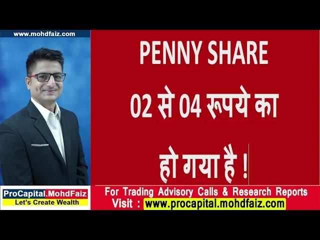 Penny Share  02 से 04 रूपये का हो गया है   Penny Shares Trading