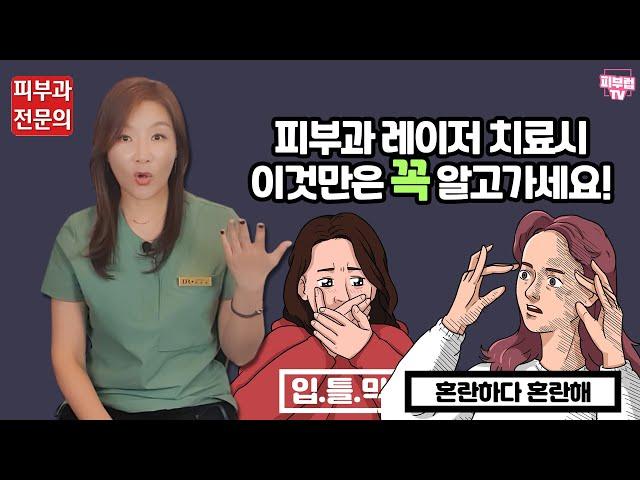 피부과 레이저 치료 받기전에 이것만은 꼭 알고가자 : 피부과전문의 방숙현 원장