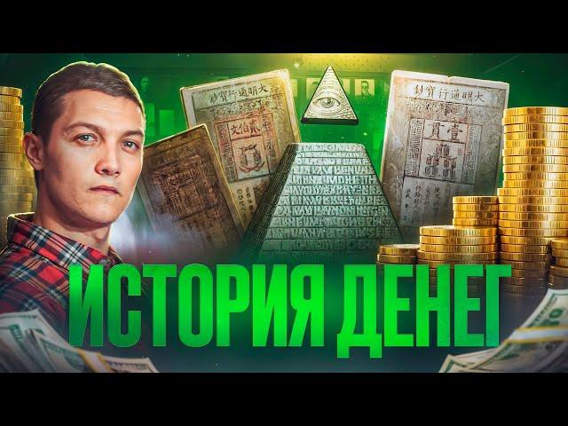 Вот как появились деньги!