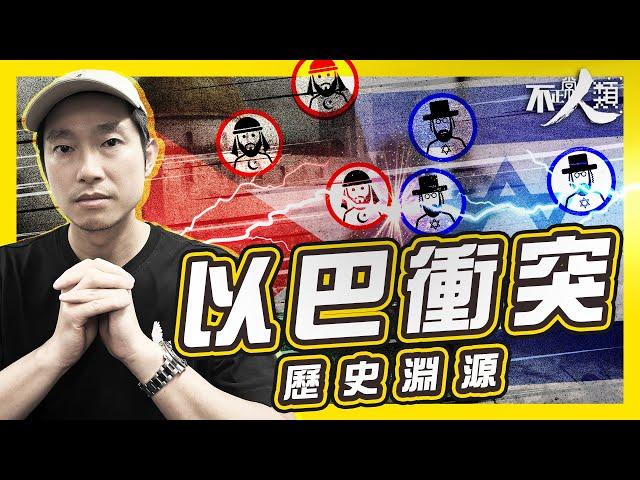 【以巴衝突起源】7分鐘了解以巴分治｜猶太人 vs 亞拉伯人 | 以色列巴勒斯坦的恩怨情仇？哈馬斯突襲｜#不正常人類