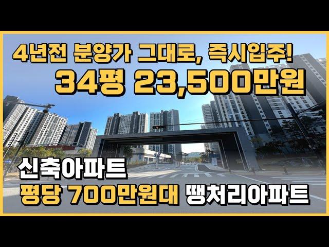 즉시입주 평당 700만원대, 34평 23,500만원 최저가 땡처리 신축아파트