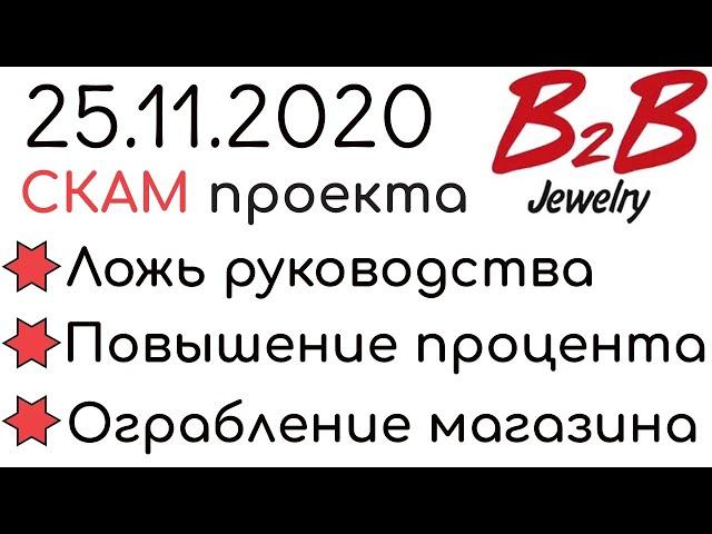 B2B Jewelry РАЗВОД | Закрытие магазинов из-за эпидемии | B2B Jewelry РАЗВОД расчёт даты закрытия
