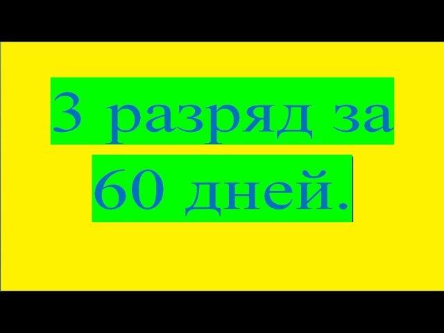 Шахматы. Как выполнить с нуля 3 разряд за 60 дней?  Часть 1. Подробный план.