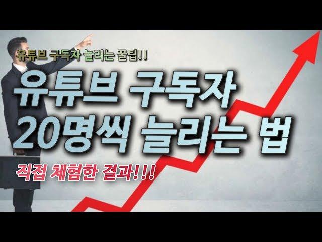 유튜브 구독자 하루에 20명씩 늘리는 방법 - 유튜브 구독자 늘리는법