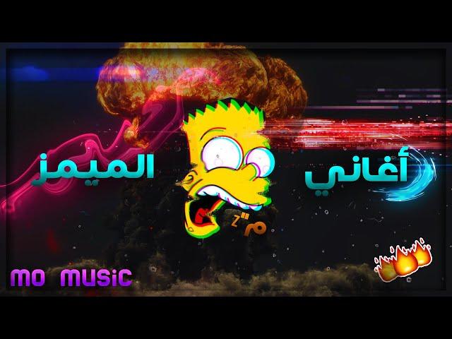 Memes songs 2020 - أغاني الميمز المشهورة | يبحث عنها الجميع | تعرفها ولا تعرف اسمها