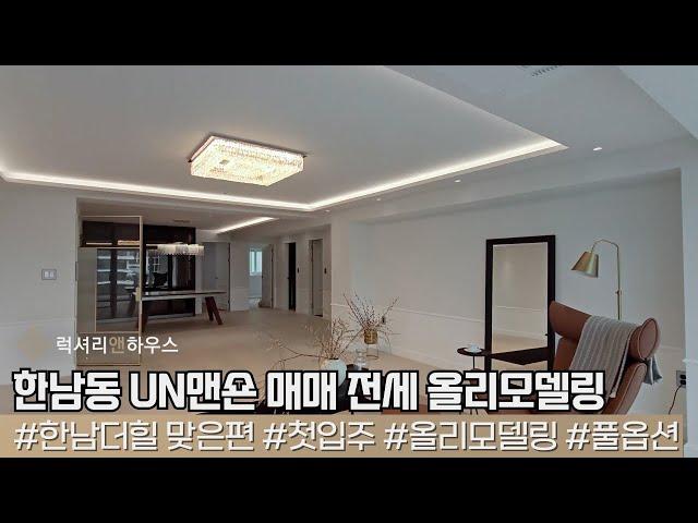 LX 211933 한남동 UN맨숀 매매 전세 올리모델링 첫입주 풀옵션 매물