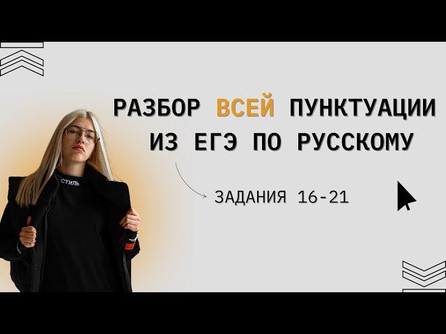 ВСЯ ПУНКТУАЦИЯ ДЛЯ ЕГЭ ПО РУССКОМУ | ЗАДАНИЯ 16,17,18,19,20,21