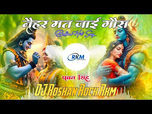 Naihar Mat Jai Gaura | नैहर मत जाई गौरा | #pawansingh | Bolbam Hit Song 2@24 Dj Roshan Rock RkM