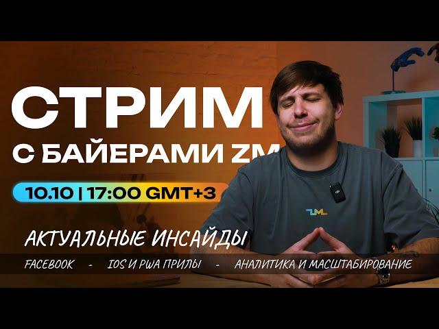 КАК СЕГОДНЯ ДЕЛАТЬ СТАБИЛЬНЫЙ ПРОФИТ? СТРИМ С БАЙЕРАМИ ZM | Facebook | iOS | PWA | iGaming