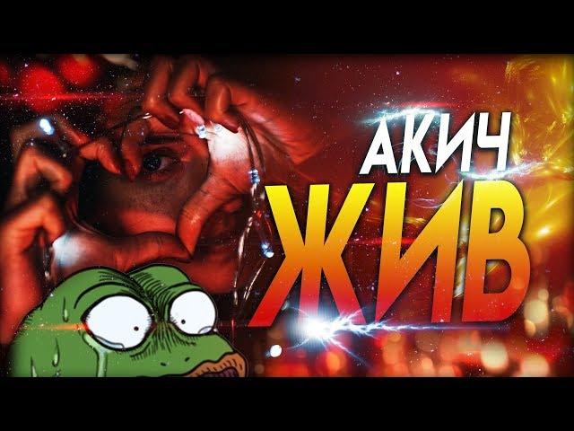 AKEYMU ЖИВ!?  КУДА С*КА ПРОПАЛ?!