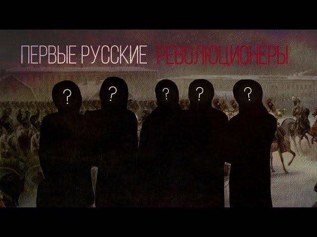 НУЛЕВАЯ РУССКАЯ РЕВОЛЮЦИЯ| ИСТОРИЯ ВОССТАНИЯ ДЕКАБРИСТОВ
