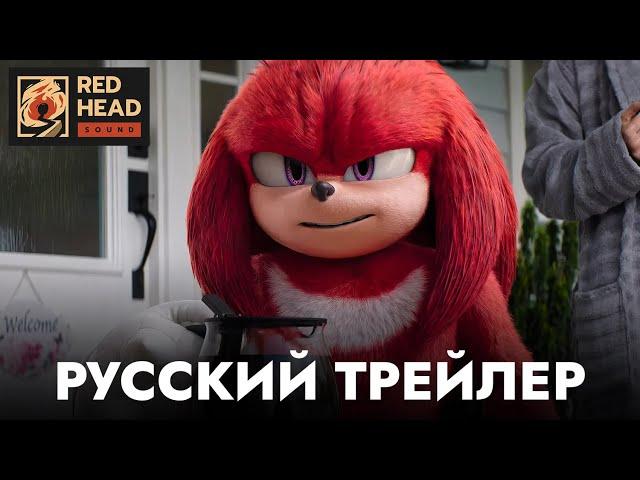 НАКЛЗ | Русский трейлер в дубляже Red Head Sound с СЫЕНДУКОМ и ГОЛОСОМ из 2-й части | Сериал 2024