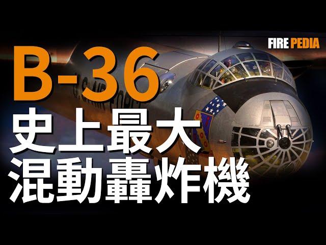 空天母艦差點成真！史上最大最貴的量產型轟炸機B-36，如何擊沉合眾國號航母？|冷戰|美國空軍|歷史