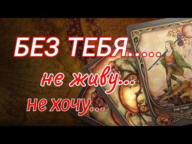 #ТАРО. КАК ОН ТАМ  БЕЗ ТЕБЯ⁉️ ЕГО ПЛАНЫ НА ТЕБЯ⁉️