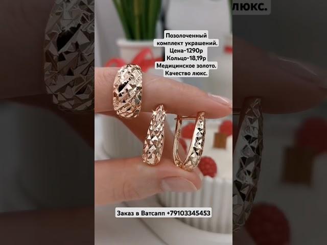 Позолоченный комплект украшений.Цена-1290р.Медицинское золото.Качество люкс. Позолота 585. #ювелирка