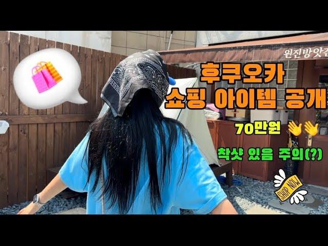 후쿠오카 쇼핑 아이템 / 후쿠오카 쇼핑 하울 / 후쿠오카 카브엠트 / 후쿠오카 엑스라지 / 후쿠오카 슈프림 / 후쿠오카 빔즈 / 후쿠오카 구매 아이템 / 후쿠오카 쇼핑 리스트