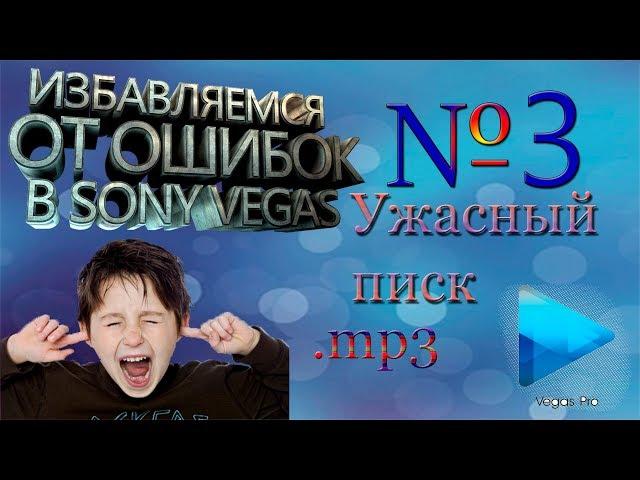 Ужасный писк! 2 способа! Избавляемся от ошибки в Sony Vegas 13!