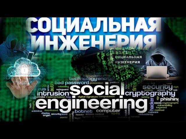 Мастер-класс: Основы Социальной Инженерии - Полный Курс 2024|ХАЦКЕР : Социальная инженерия (часть 1)