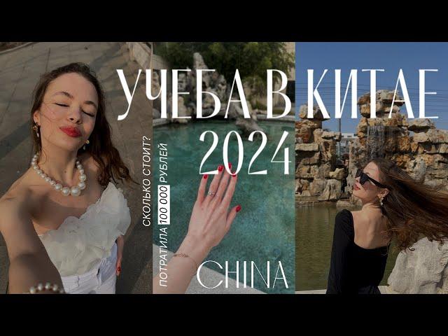 Учеба в Китае 2024 / как поступить в китайский университет, цены / моя история