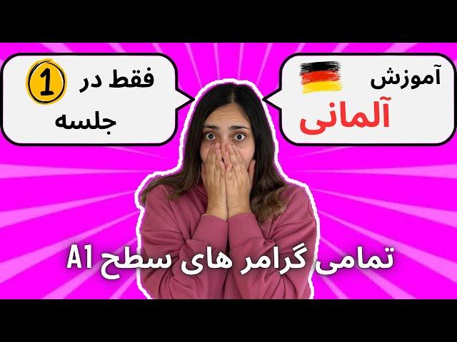 کل گرامر A1 آلمانی فقط در 1 جلسه