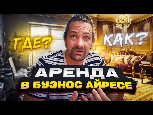 Аренда в Аргентине | Актуальный перелазив.