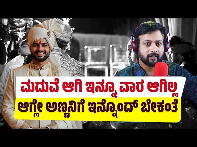ಮದುವೆ ಆಗಿ ಇನ್ನೂ ವಾರ ಆಗಿಲ್ಲ ಆಗ್ಲೇ ಅಣ್ಣನಿಗೆ ಇನ್ನೊಂದ್ ಬೇಕಂತೆ|RJ Sunil Prank Calls| Color Kaage | RJ-564