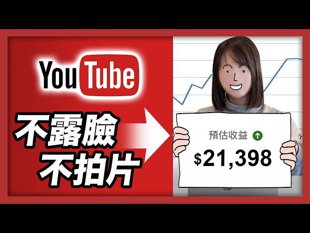 不拍片！不露臉！不創作！就能每天賺$1000美金以上！今天就公開這些賺錢快又不起眼的頻道！YouTube最聰明的悶聲發大財方法，真的怕就你不知道..15分鐘手把手教會你！