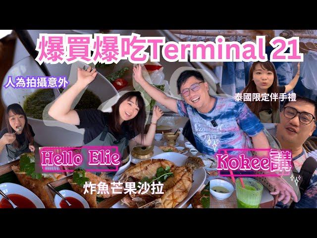 【爆買爆吃T21】全曼谷最好逛的Termimal 21購物+美食 l 潑水節你去哪玩? @kokeejiang