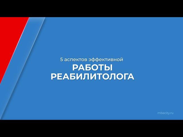 Курс обучения "Реабилитология" - 5 аспектов эффективной работы реабилитолога