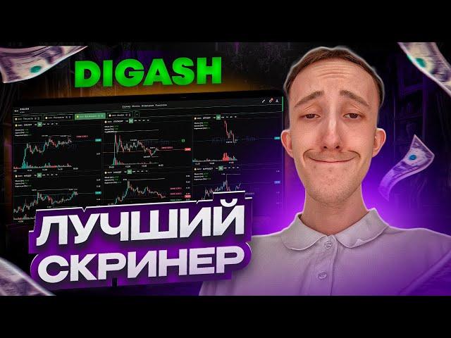 САМЫЙ ЛУЧШИЙ СКРИНЕР КРИПТОВАЛЮТ DIGASH | Скальпинг | Трейдинг | Binance | Bybit