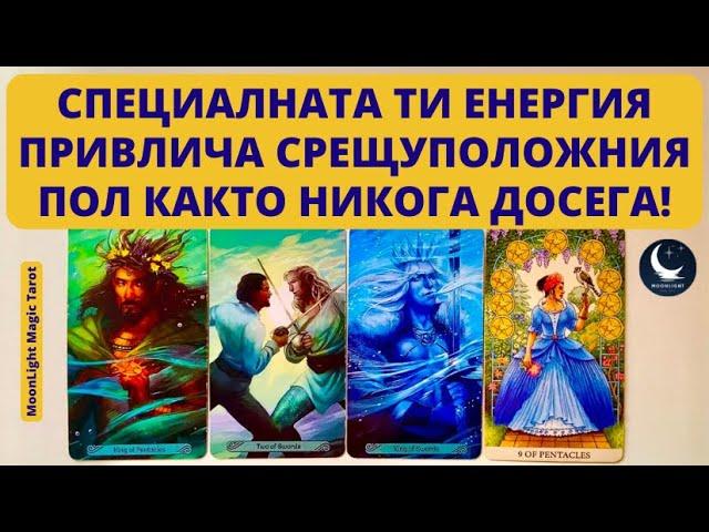 СПЕЦИАЛНАТА ТИ ЕНЕРГИЯ ПРИВЛИЧА СРЕЩУПОЛОЖНИЯ ПОЛ КАКТО НИКОГА ДОСЕГА! | Timeless 