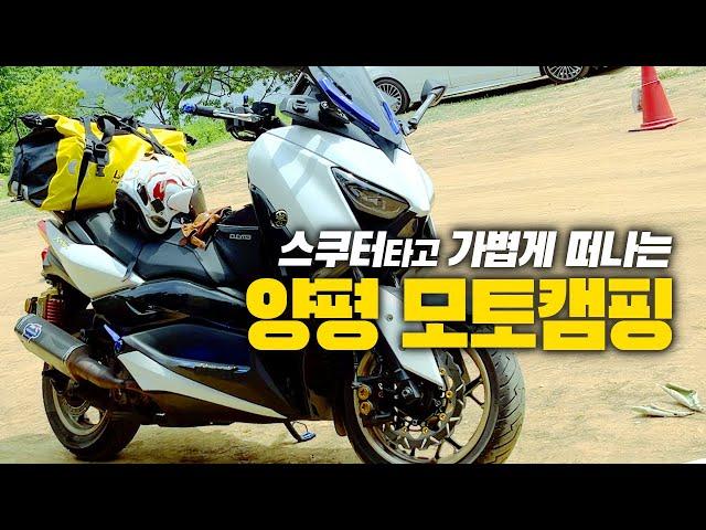 XMAX300 스쿠터 타고 떠나는 양평 모토캠핑 | 이번엔 다른 유튜버도 같이!