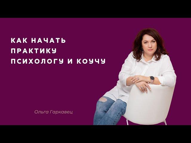 Как начать практику психологу и коучу. Ольга Гаркавец