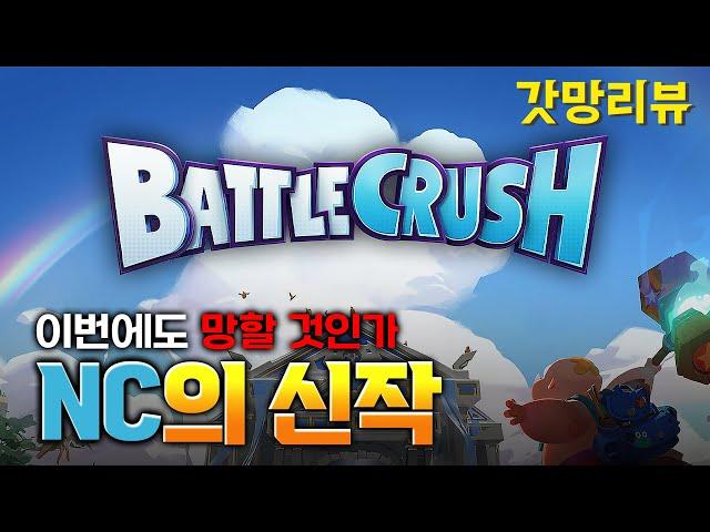 [Battle Crush] NC has changed ㅣGM Review