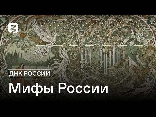 ДНК РОССИИ. Мифы о России.