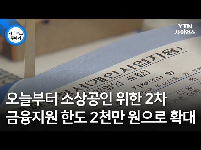 오늘부터 소상공인 위한 2차 금융지원 한도 2천만 원으로 확대 / YTN 사이언스