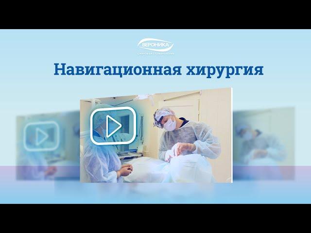 Навигационная хирургия в клинике "Вероника"