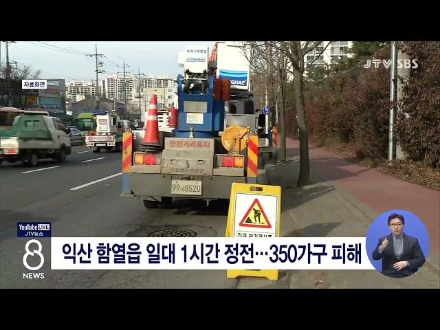 [JTV 8 뉴스] 익산 함열읍 일대 1시간 정전...350가구 피해