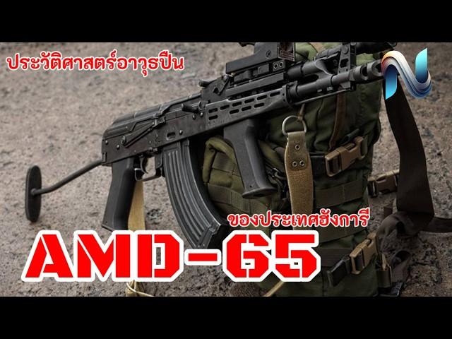 ประวัติปืน AMD-65 (ฮังการี) #3 #ประวัติศาสตร์ #top10 #history #army #naoindy #military #bullpup 