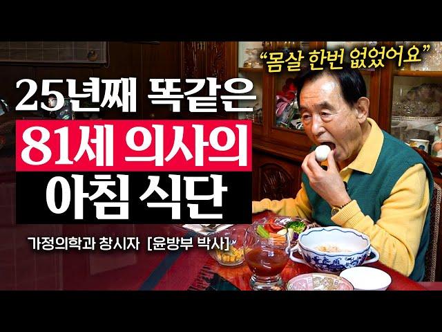 81세 윤방부 박사가 25년동안 매일 똑같은 아침을 먹는 이유 (윤방부 박사) | 지식인 다큐