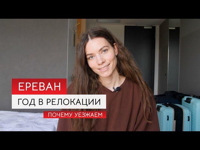 Релокация в Ереван: плюсы и минусы. Почему переезжаем в Германию.