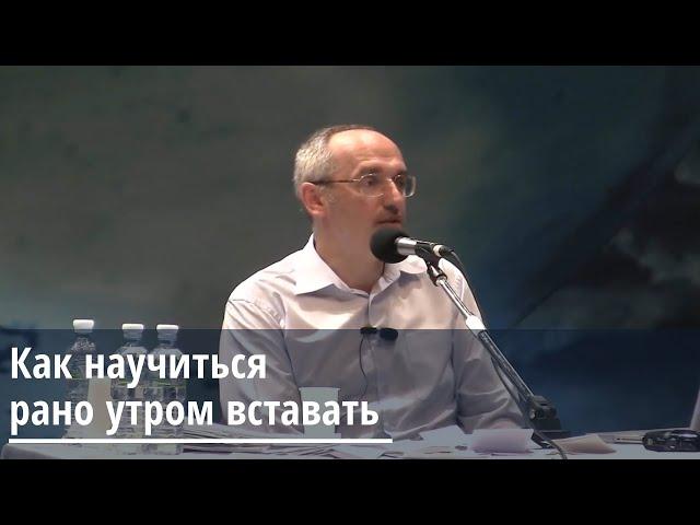 Торсунов О.Г.  Как научиться рано утром вставать